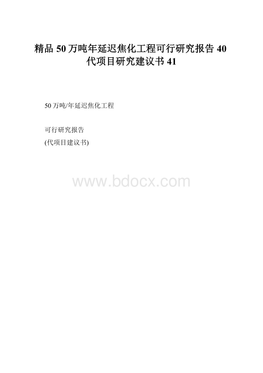 精品50万吨年延迟焦化工程可行研究报告40代项目研究建议书41.docx_第1页