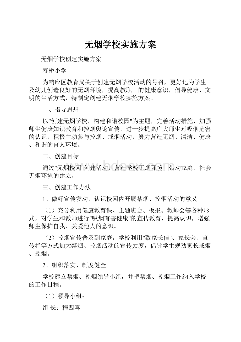 无烟学校实施方案.docx