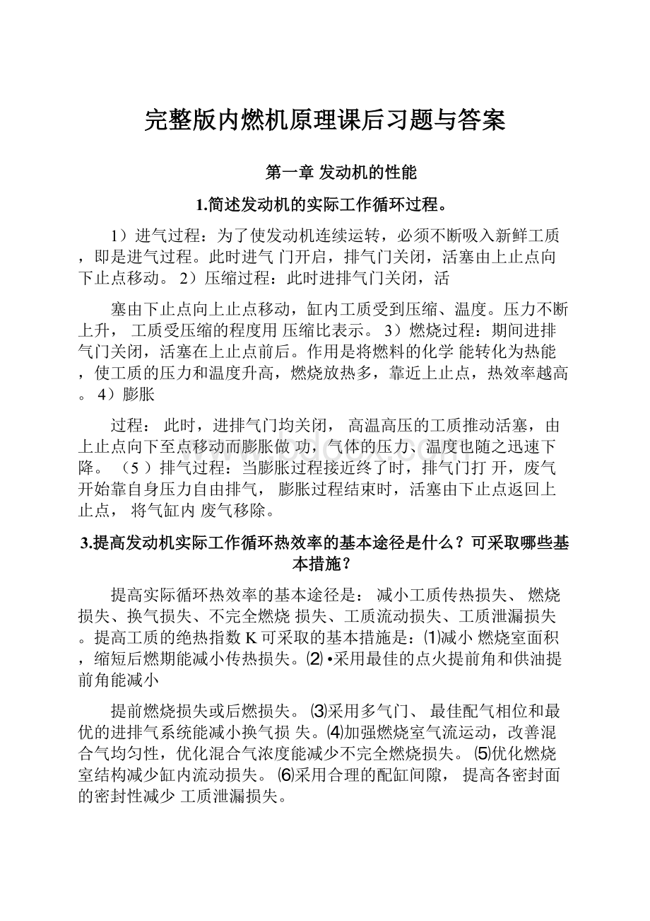 完整版内燃机原理课后习题与答案.docx_第1页