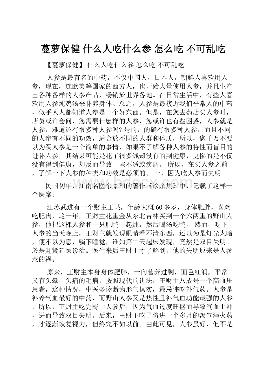 蔓萝保健 什么人吃什么参 怎么吃 不可乱吃.docx_第1页