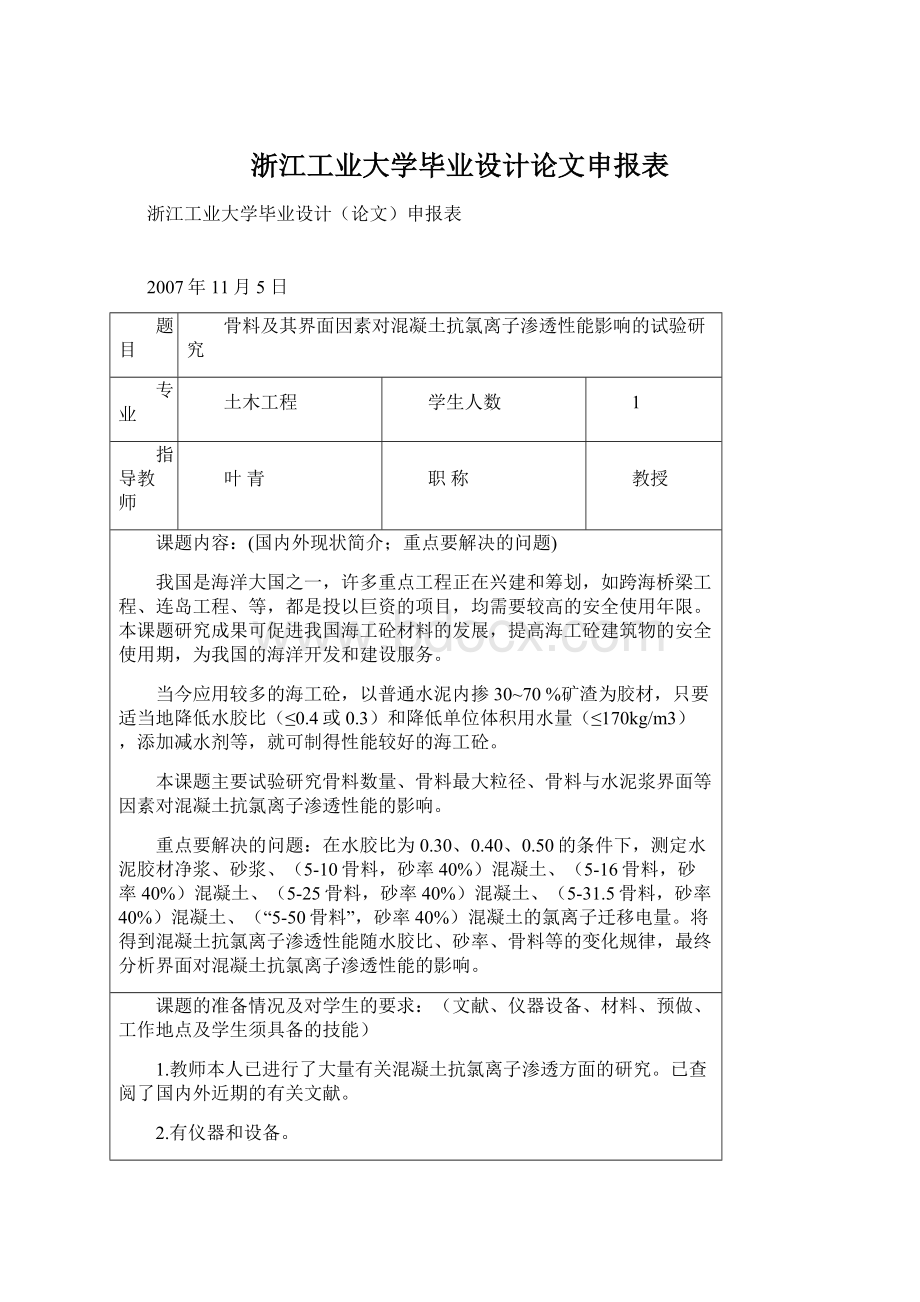 浙江工业大学毕业设计论文申报表.docx_第1页