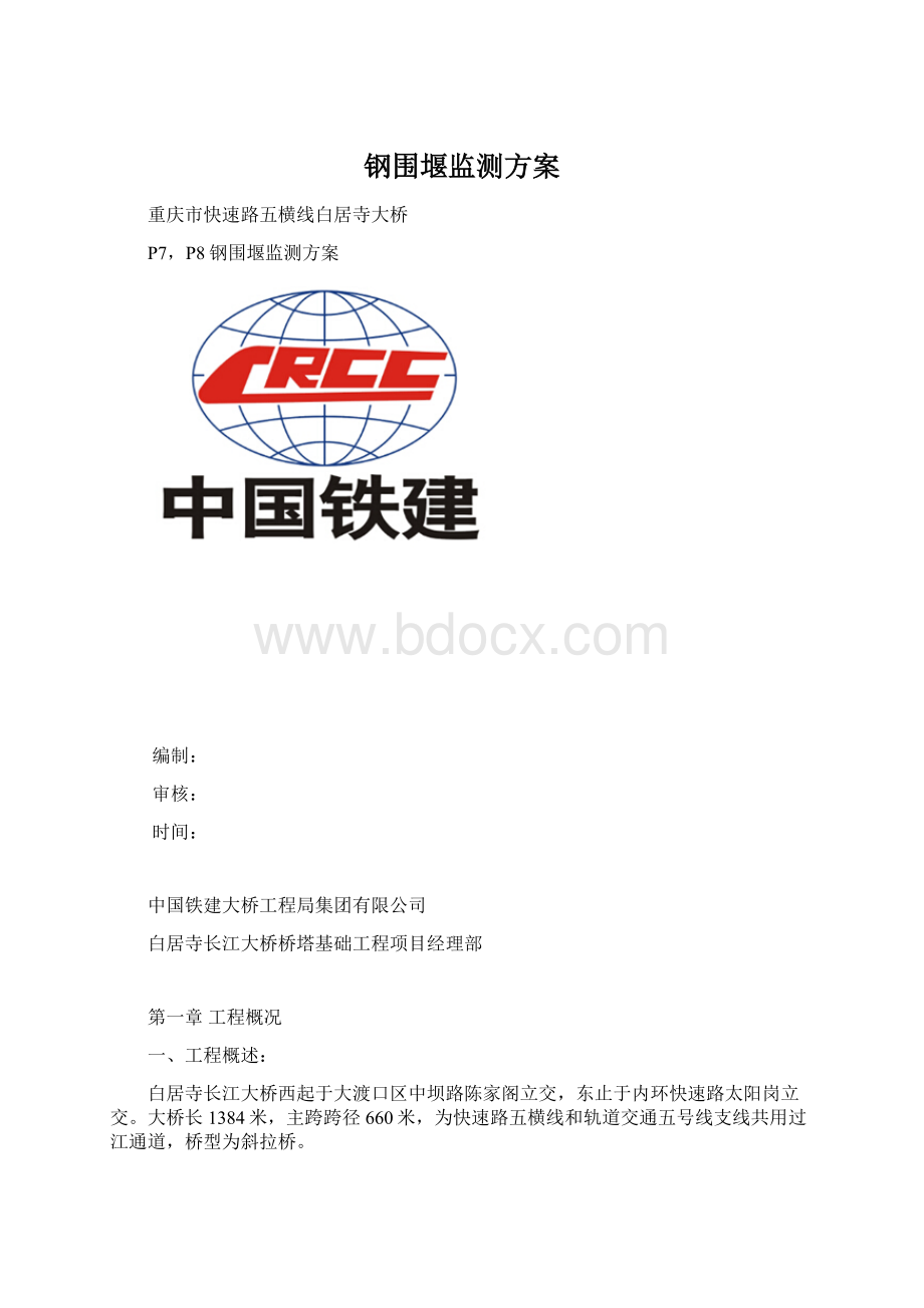 钢围堰监测方案.docx