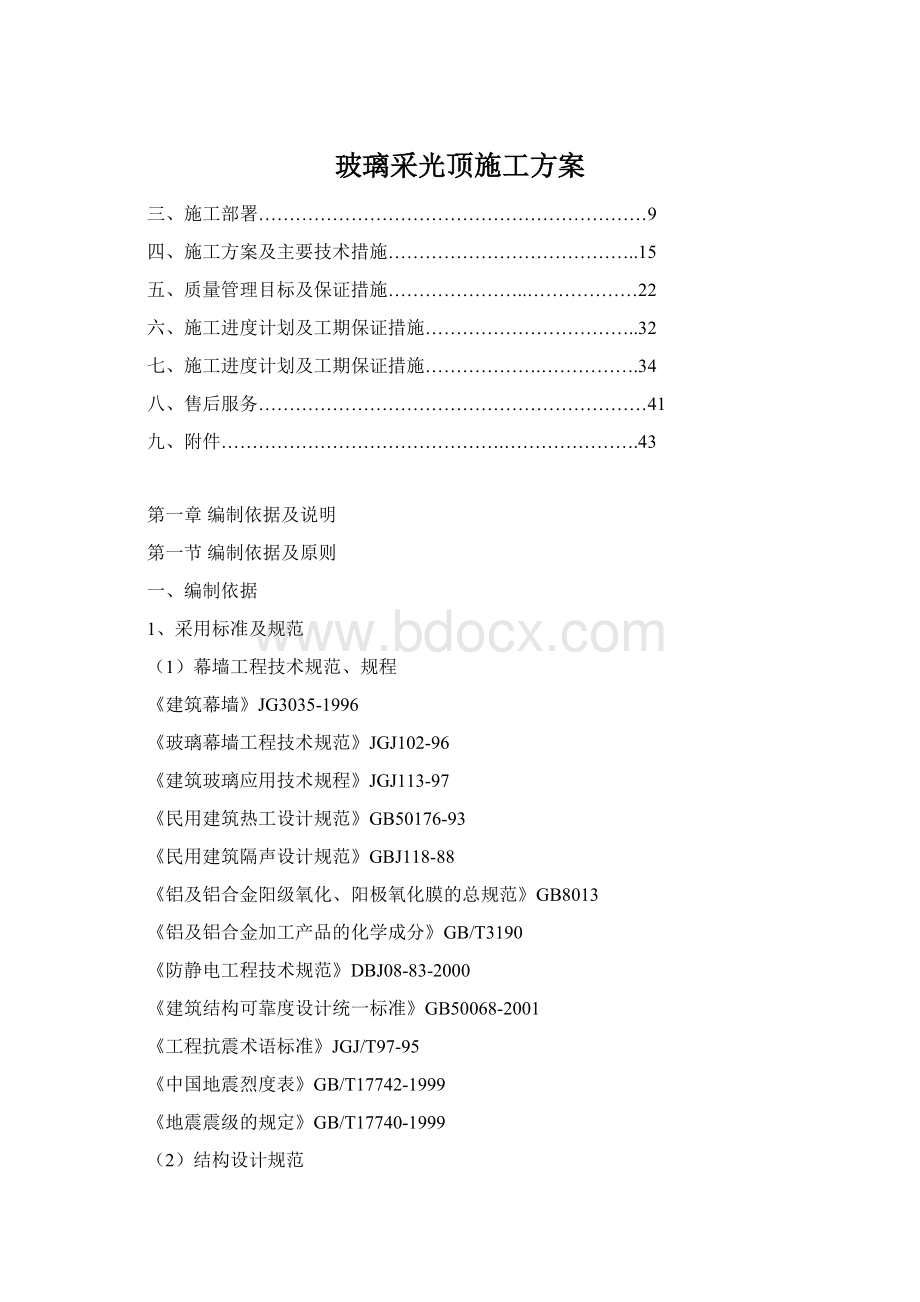 玻璃采光顶施工方案.docx_第1页