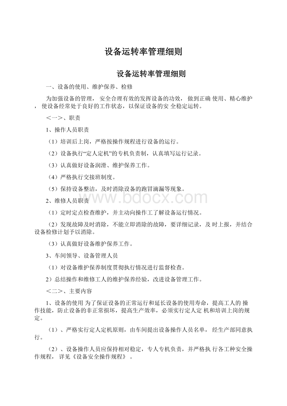 设备运转率管理细则.docx_第1页