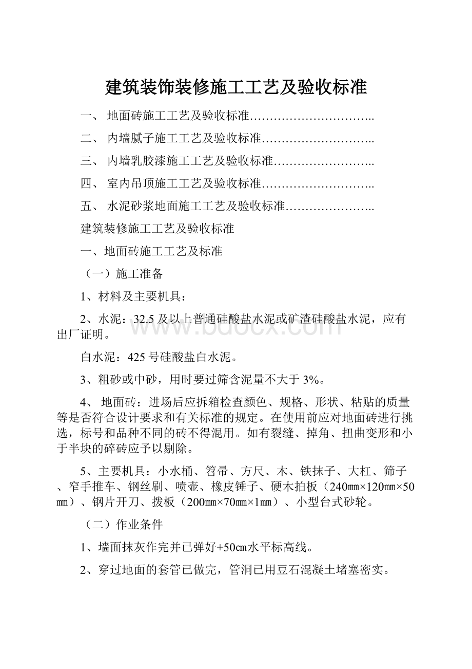 建筑装饰装修施工工艺及验收标准.docx