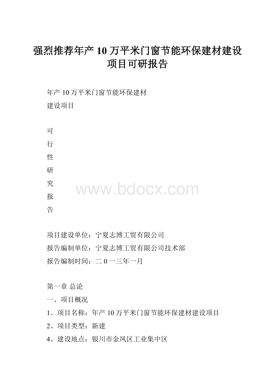 强烈推荐年产10 万平米门窗节能环保建材建设项目可研报告.docx