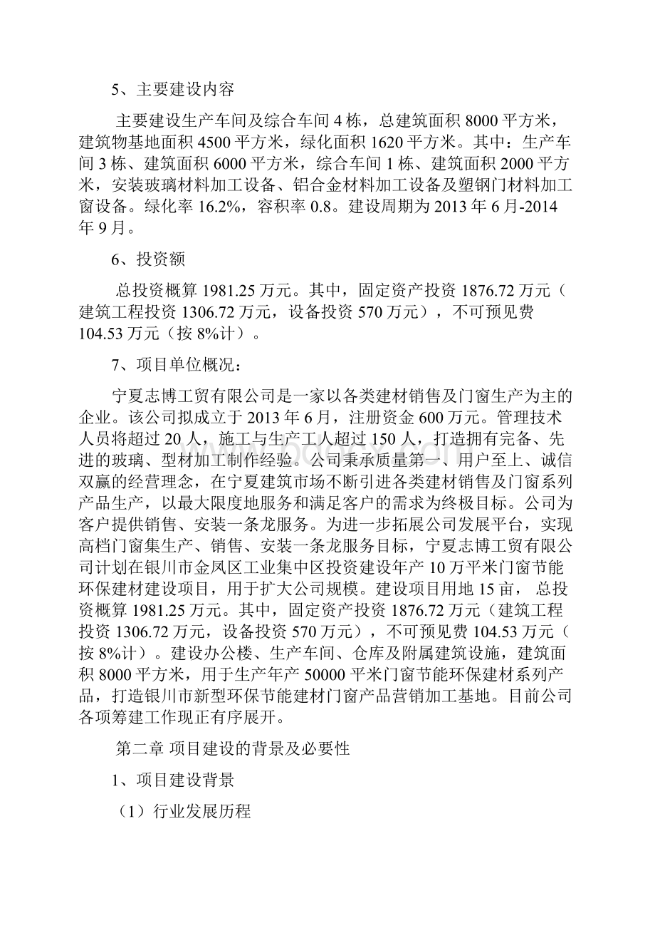 强烈推荐年产10 万平米门窗节能环保建材建设项目可研报告.docx_第2页