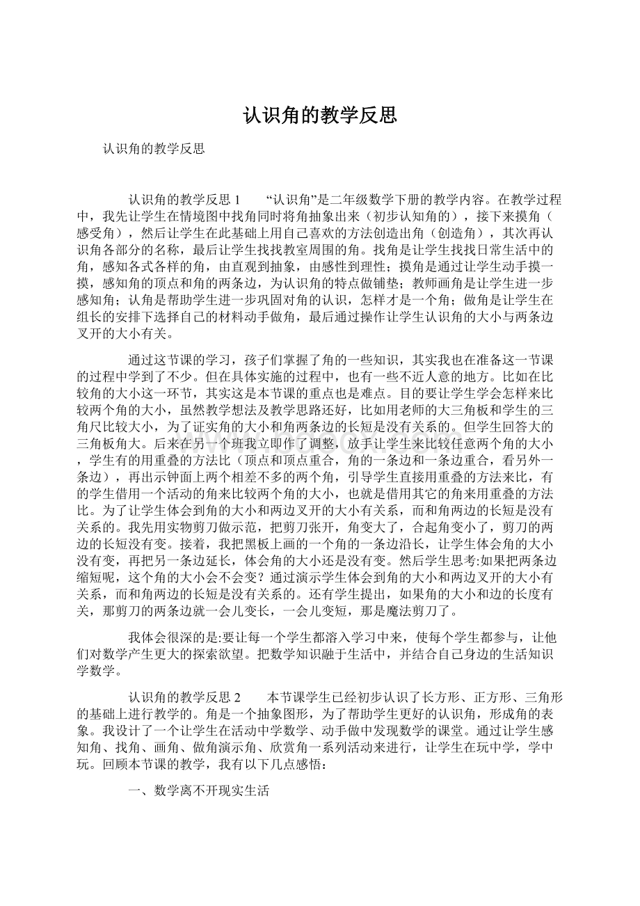 认识角的教学反思.docx_第1页