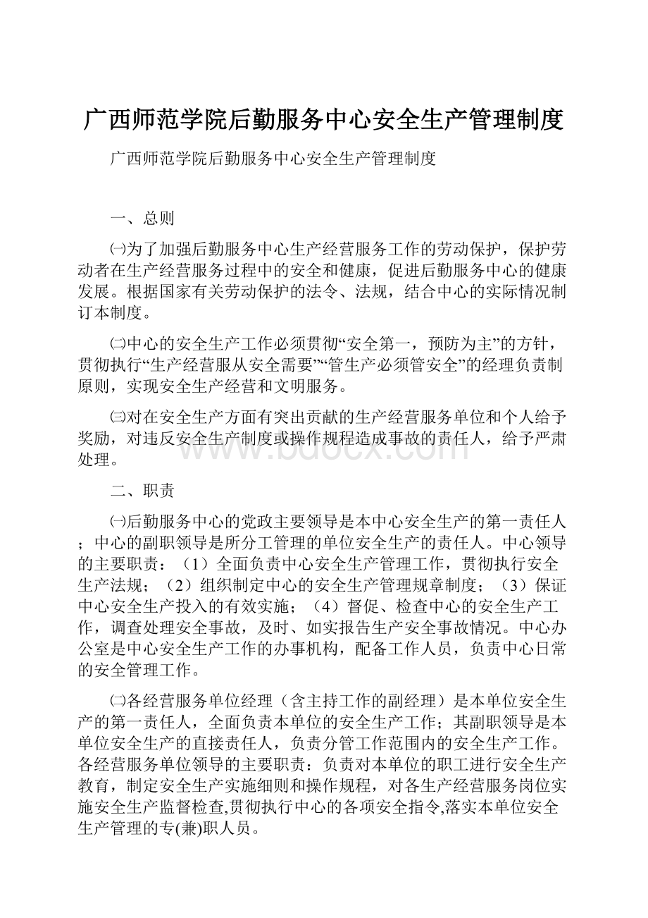 广西师范学院后勤服务中心安全生产管理制度.docx