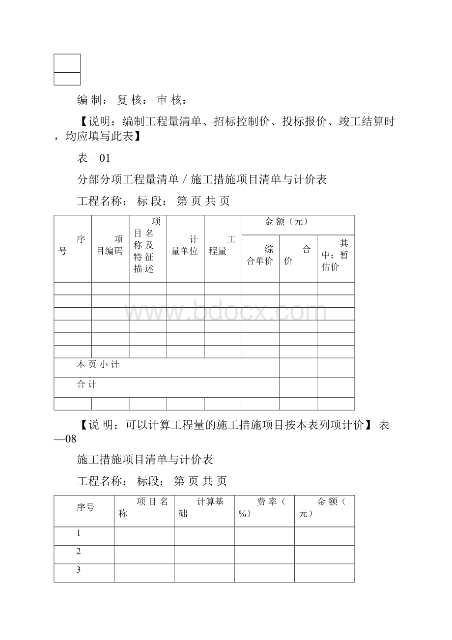 交通土建工程工程量清单标准表格.docx_第2页