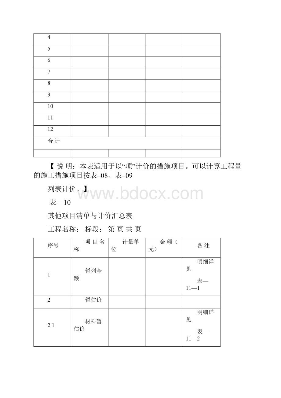 交通土建工程工程量清单标准表格.docx_第3页