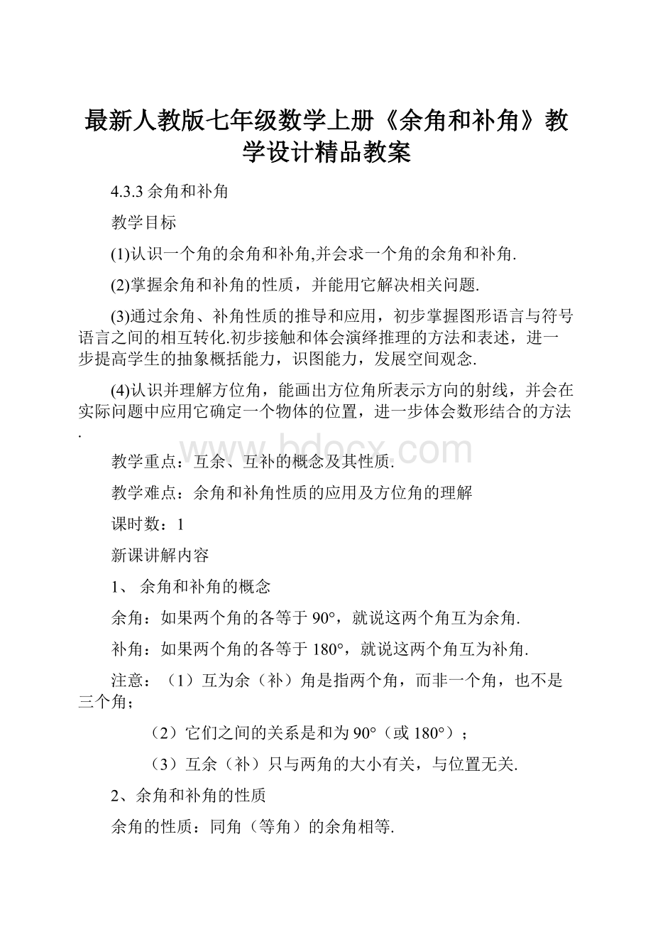 最新人教版七年级数学上册《余角和补角》教学设计精品教案.docx_第1页