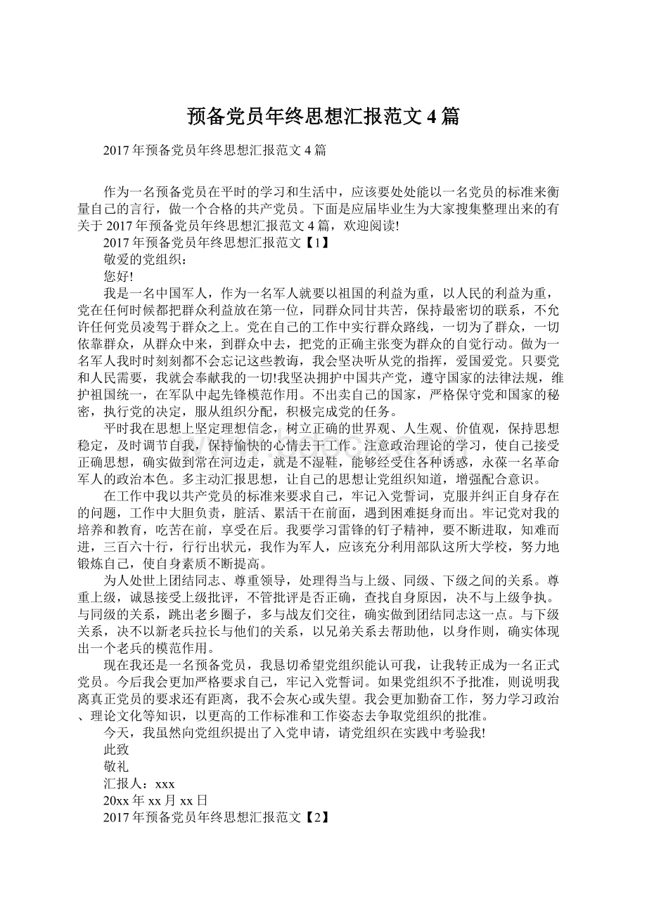 预备党员年终思想汇报范文4篇.docx_第1页