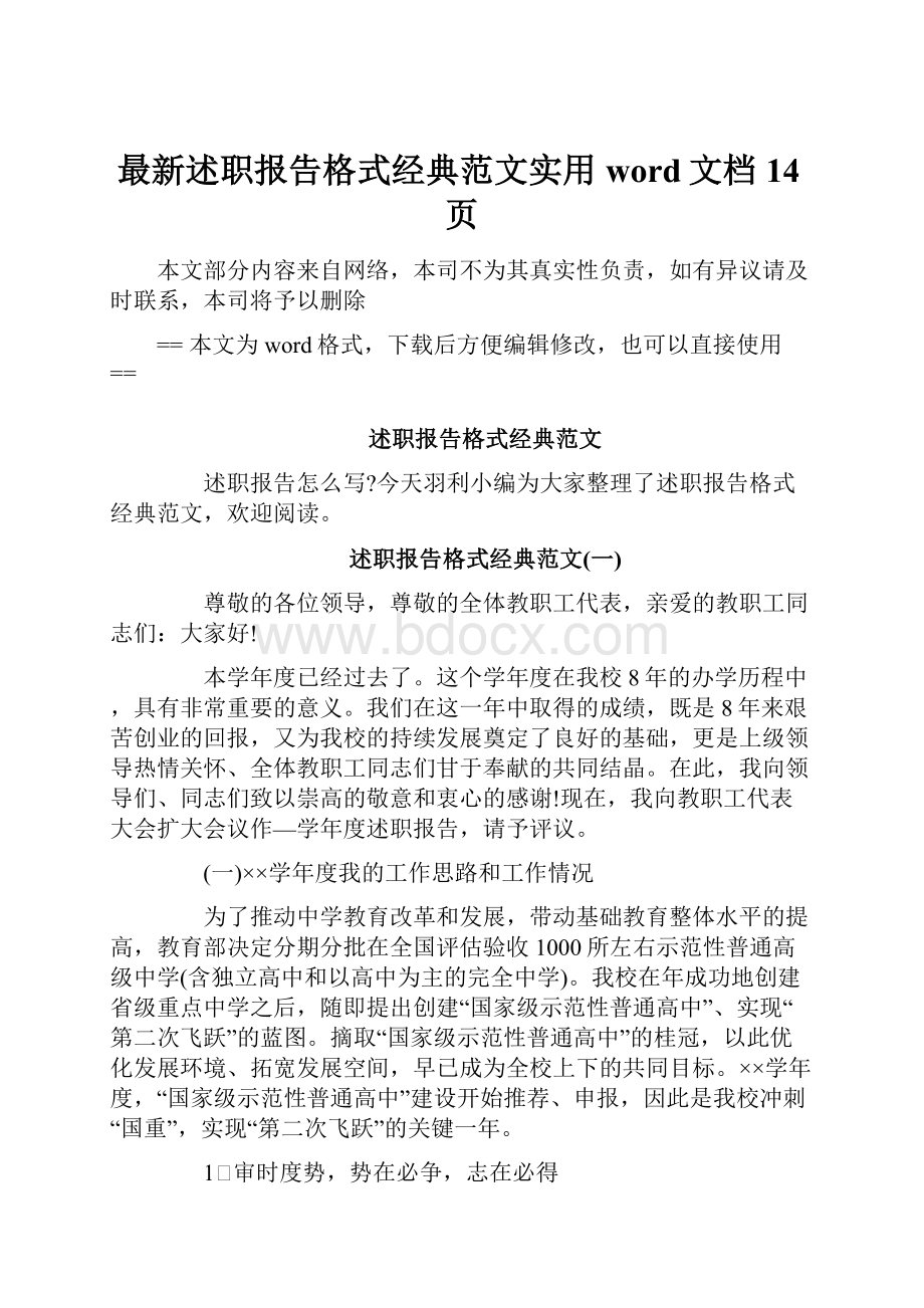 最新述职报告格式经典范文实用word文档 14页.docx