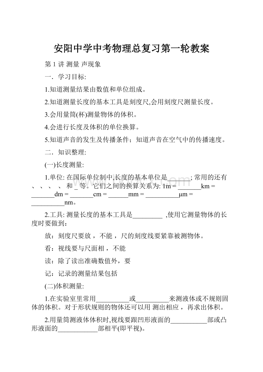 安阳中学中考物理总复习第一轮教案.docx_第1页