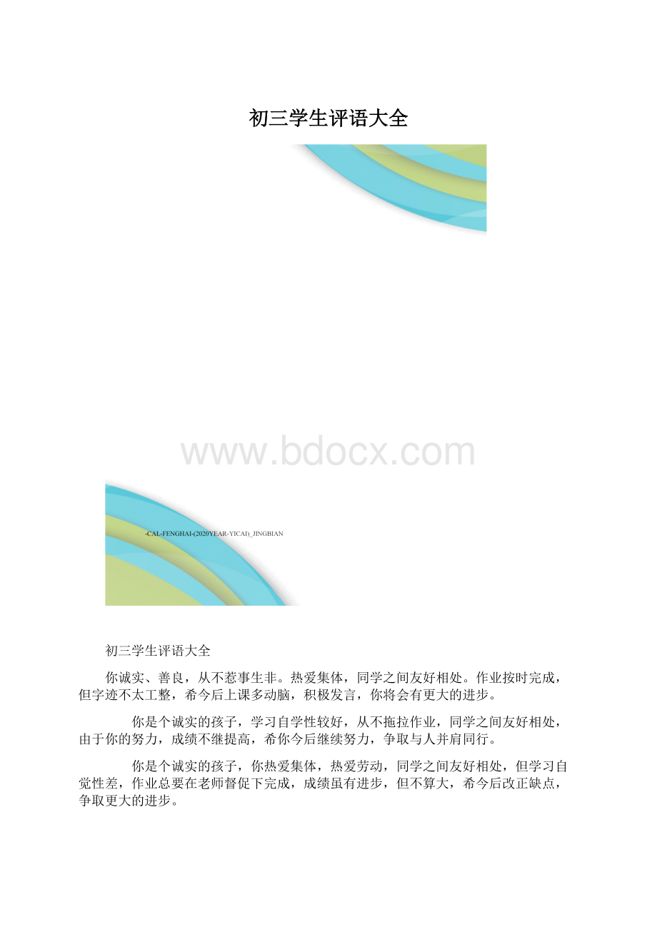 初三学生评语大全.docx_第1页