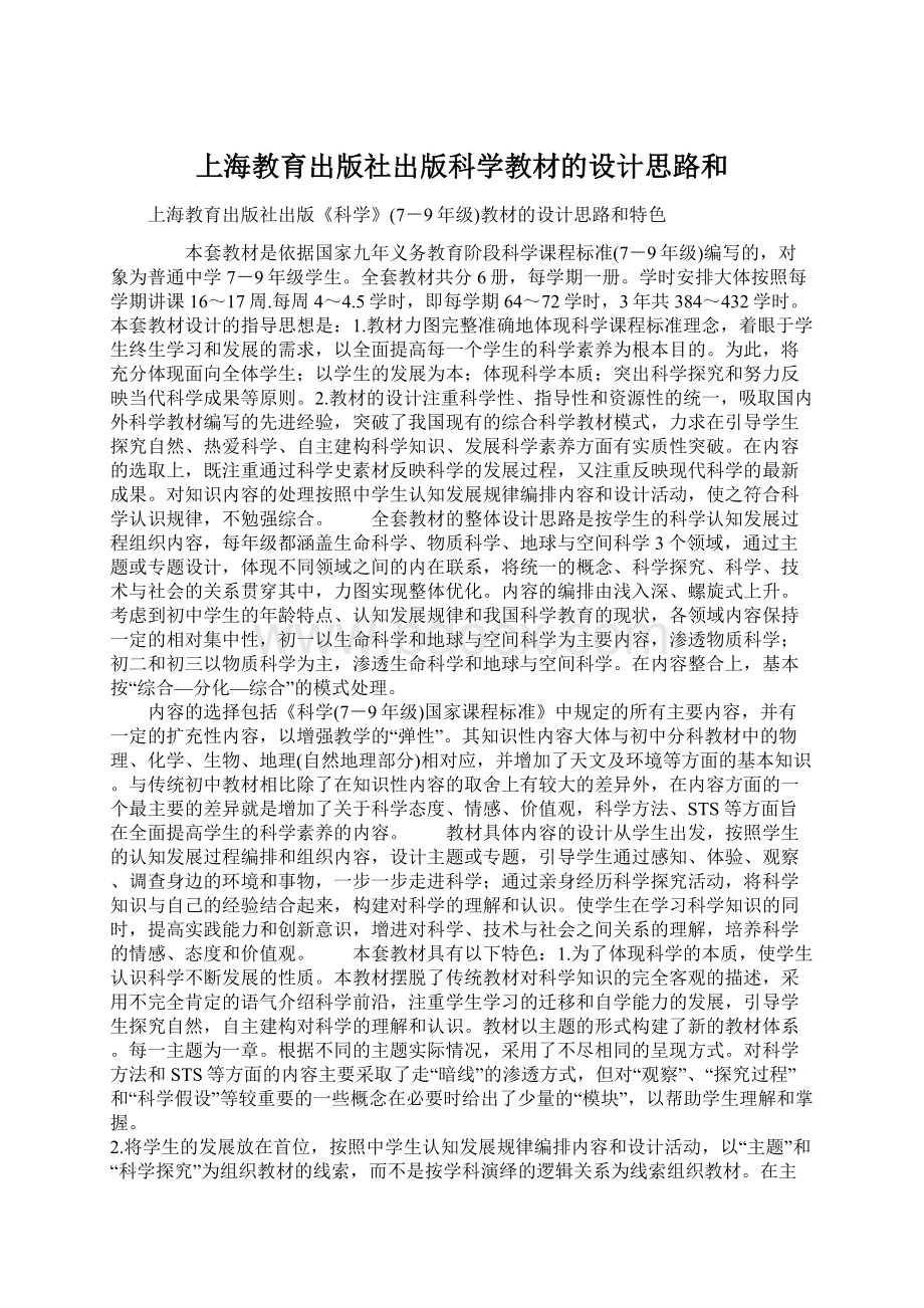 上海教育出版社出版科学教材的设计思路和.docx