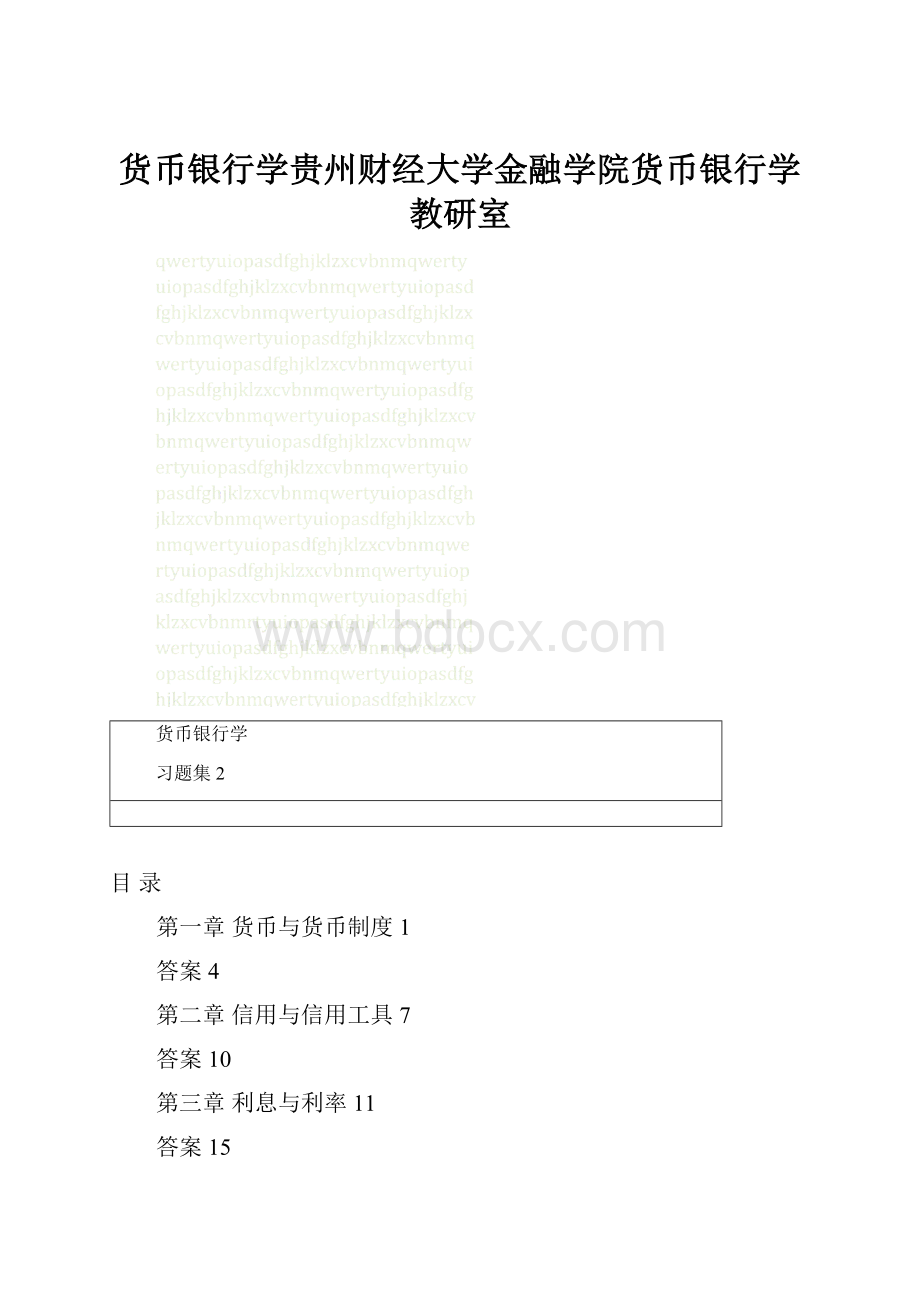 货币银行学贵州财经大学金融学院货币银行学教研室.docx