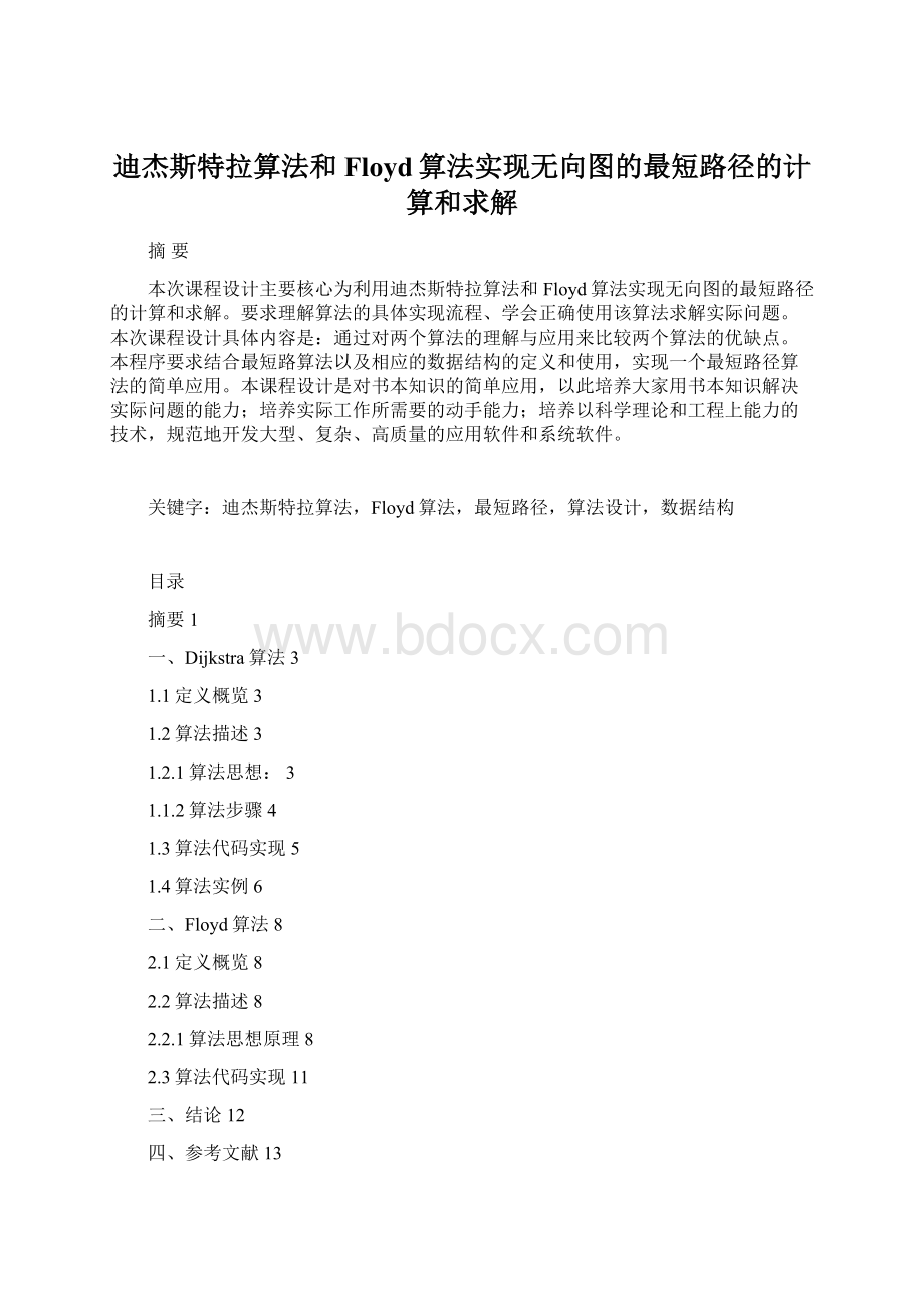 迪杰斯特拉算法和Floyd算法实现无向图的最短路径的计算和求解.docx_第1页