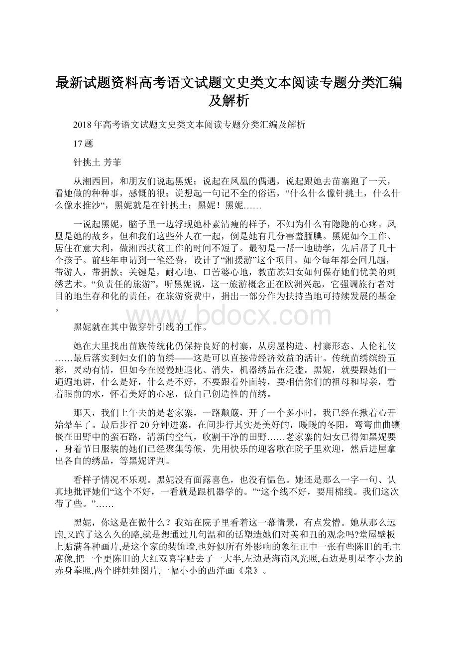 最新试题资料高考语文试题文史类文本阅读专题分类汇编及解析.docx