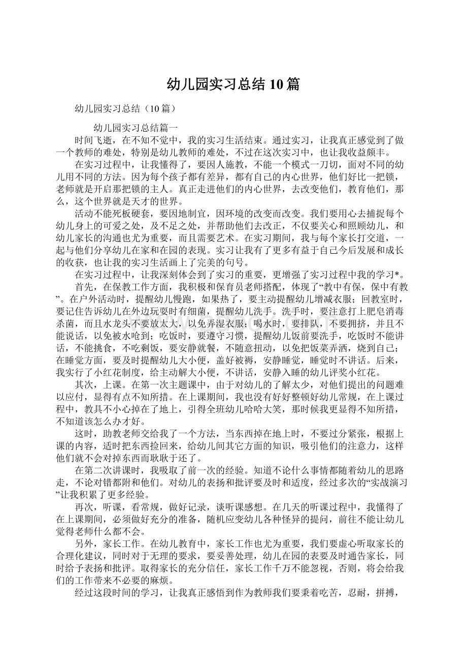 幼儿园实习总结10篇.docx