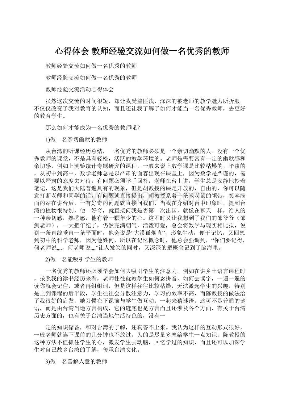 心得体会 教师经验交流如何做一名优秀的教师.docx