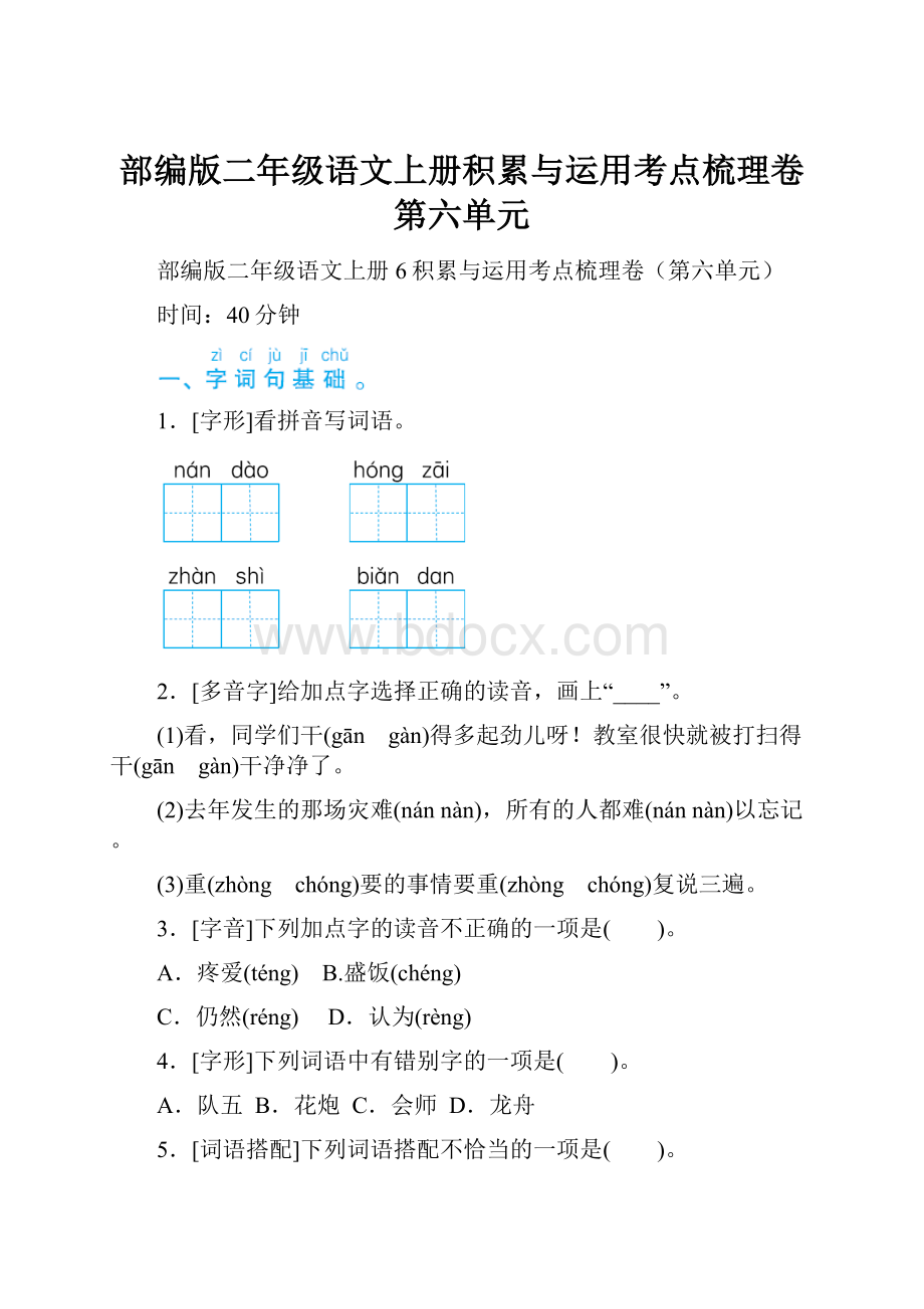 部编版二年级语文上册积累与运用考点梳理卷第六单元.docx