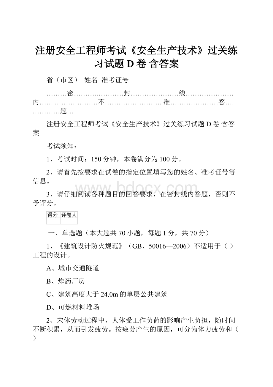 注册安全工程师考试《安全生产技术》过关练习试题D卷 含答案.docx_第1页