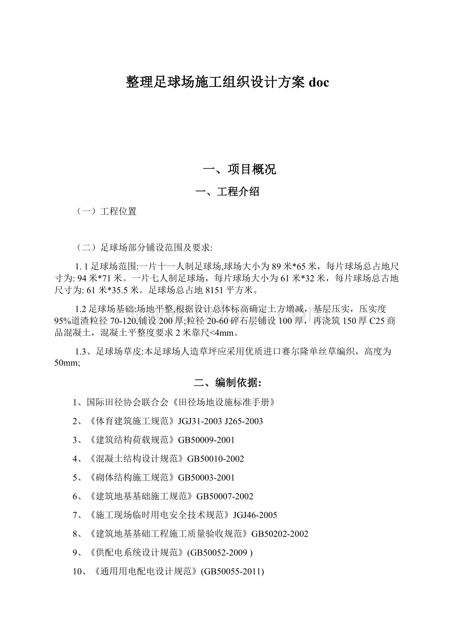 整理足球场施工组织设计方案doc.docx_第1页