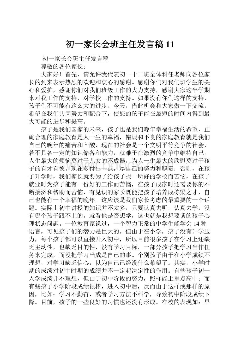 初一家长会班主任发言稿 11.docx_第1页