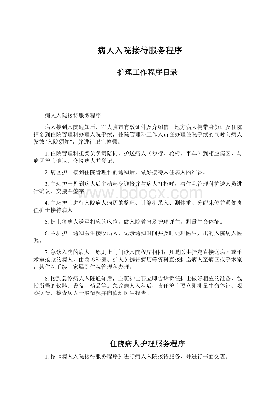 病人入院接待服务程序.docx_第1页