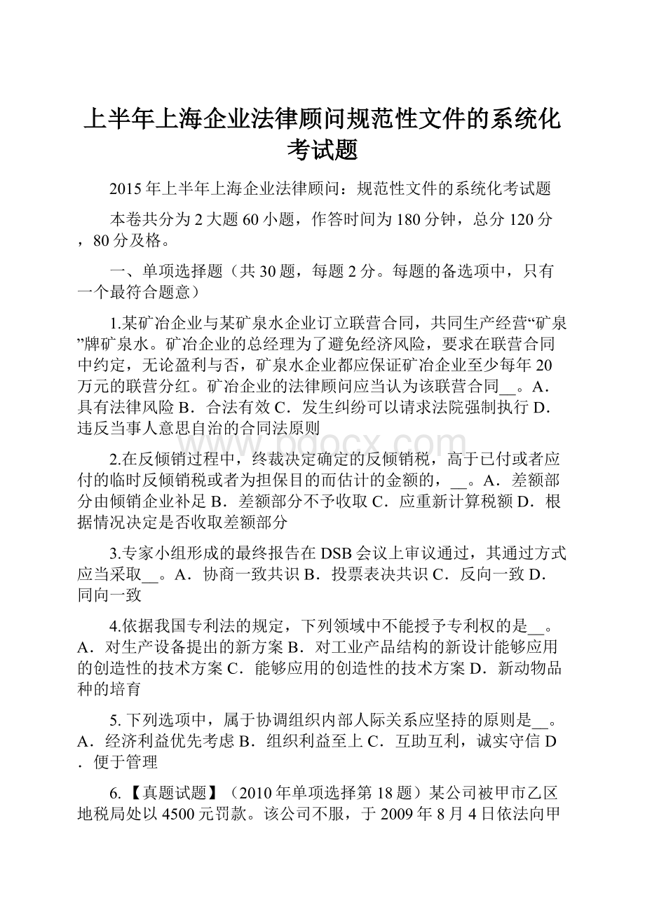 上半年上海企业法律顾问规范性文件的系统化考试题.docx_第1页