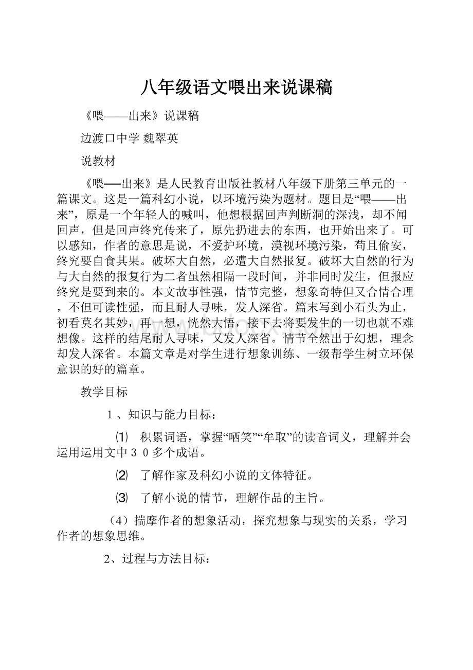 八年级语文喂出来说课稿.docx_第1页