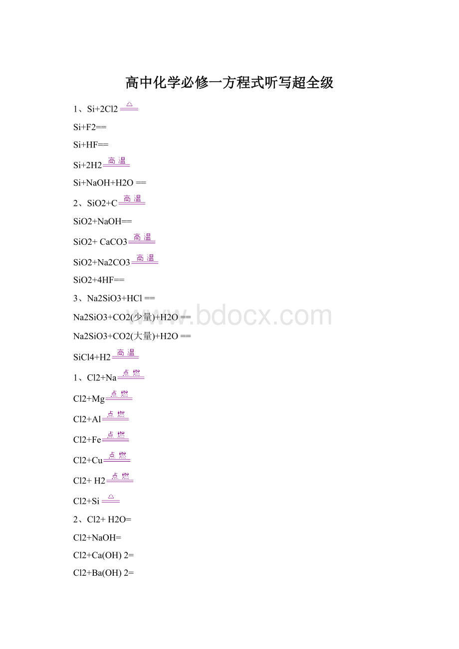 高中化学必修一方程式听写超全级.docx_第1页