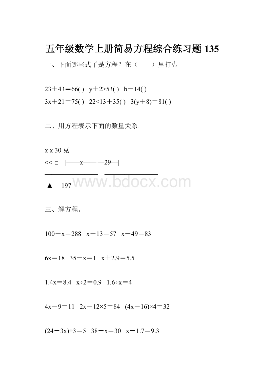 五年级数学上册简易方程综合练习题135.docx