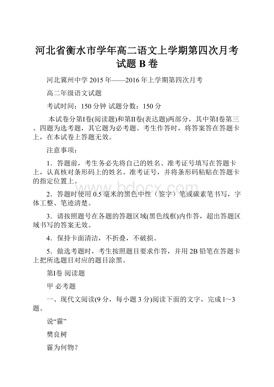 河北省衡水市学年高二语文上学期第四次月考试题B卷.docx