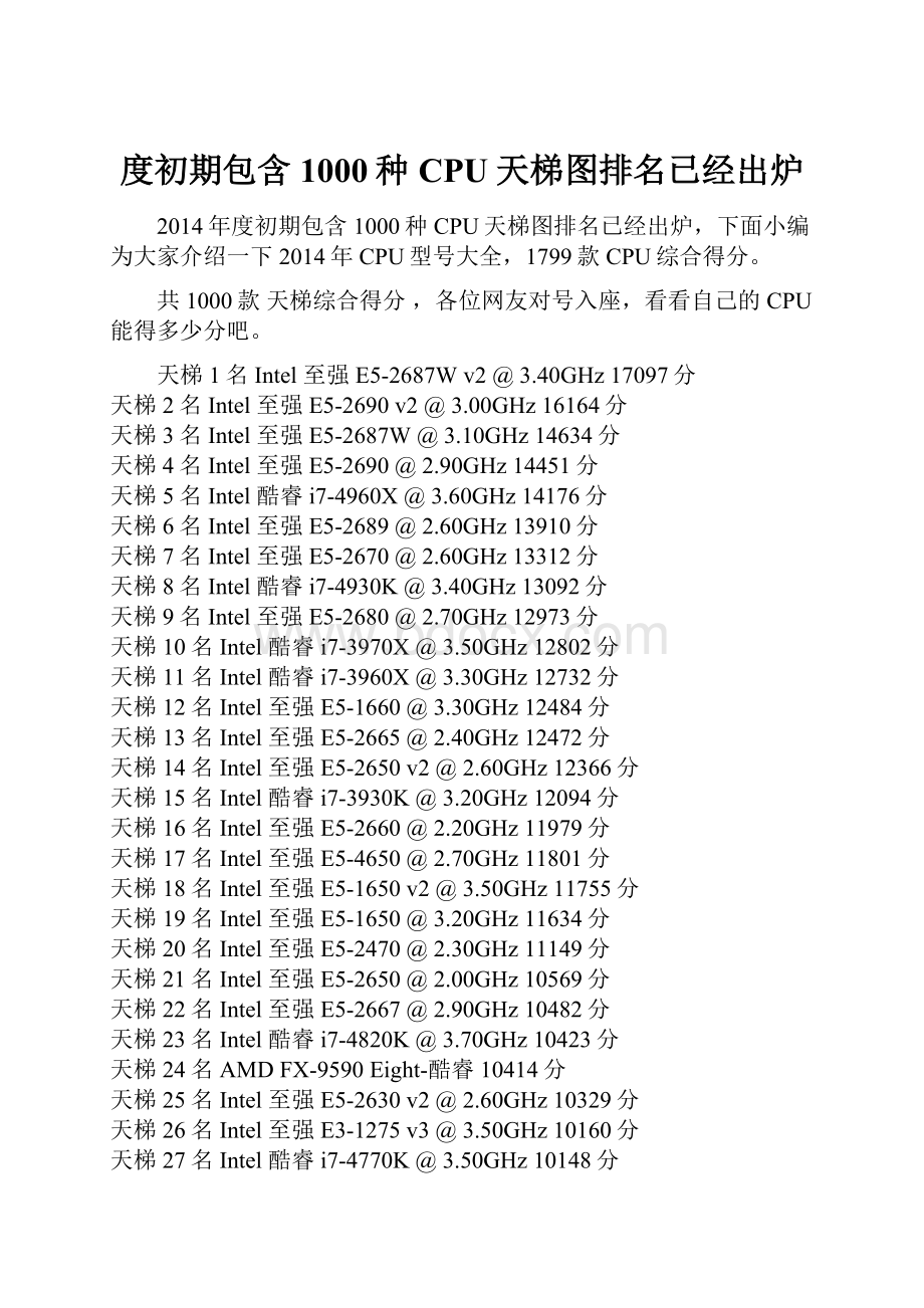 度初期包含1000种CPU天梯图排名已经出炉.docx_第1页