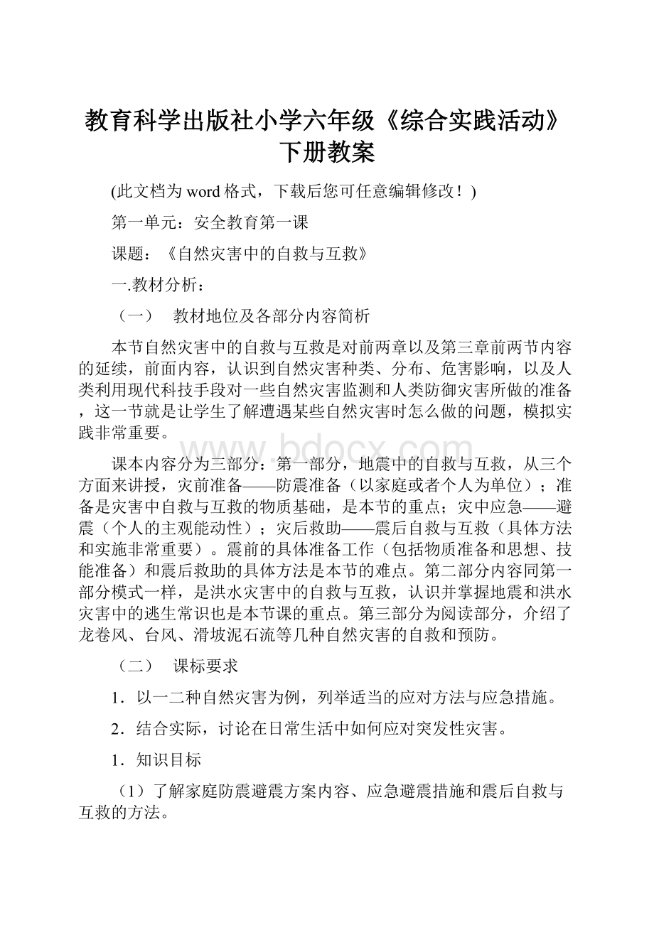 教育科学出版社小学六年级《综合实践活动》下册教案.docx