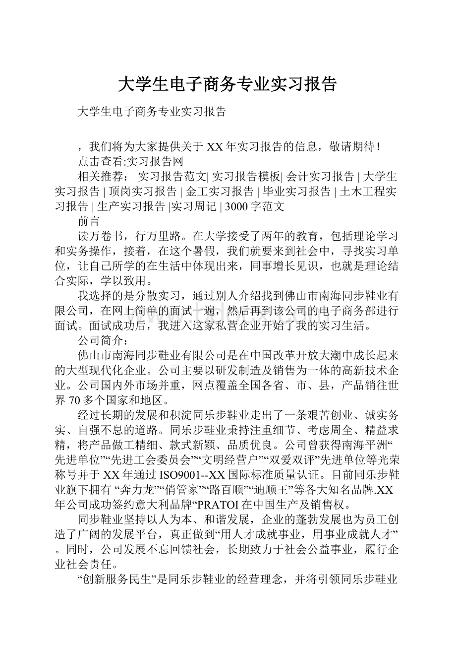 大学生电子商务专业实习报告.docx_第1页