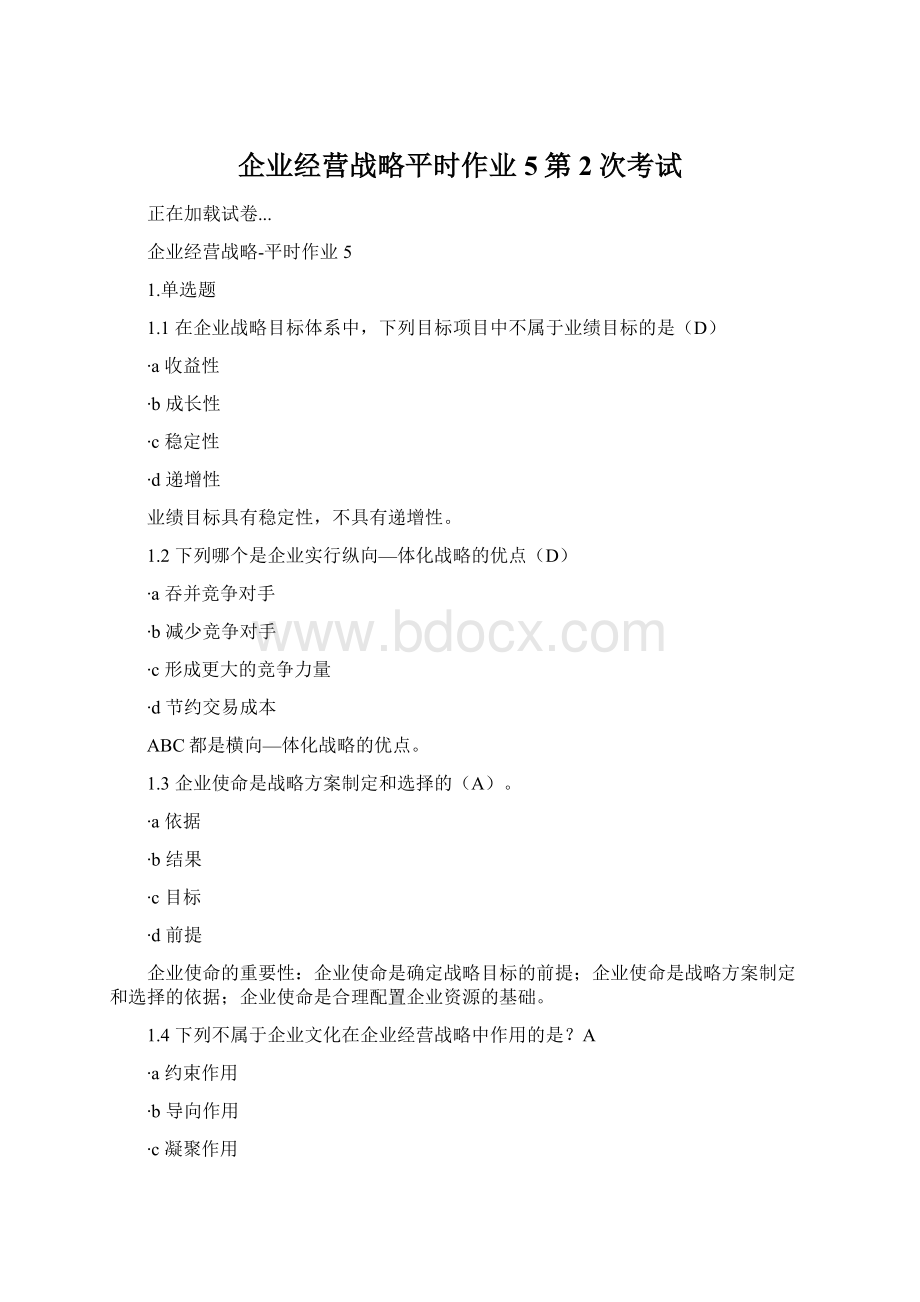 企业经营战略平时作业5第2次考试.docx