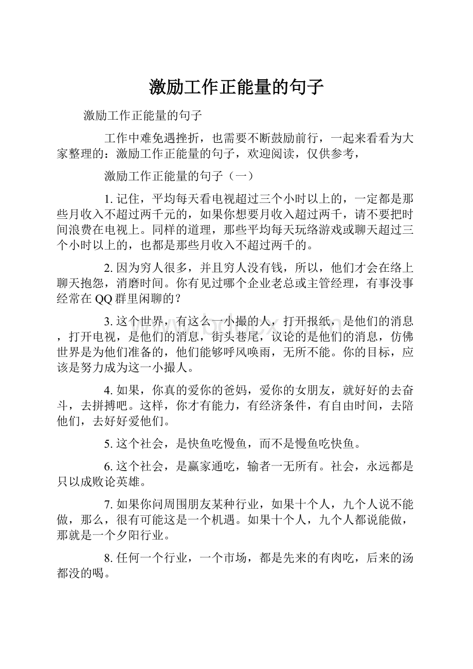 激励工作正能量的句子.docx