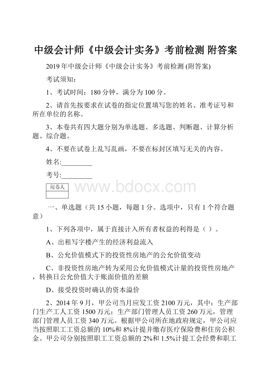 中级会计师《中级会计实务》考前检测 附答案.docx_第1页