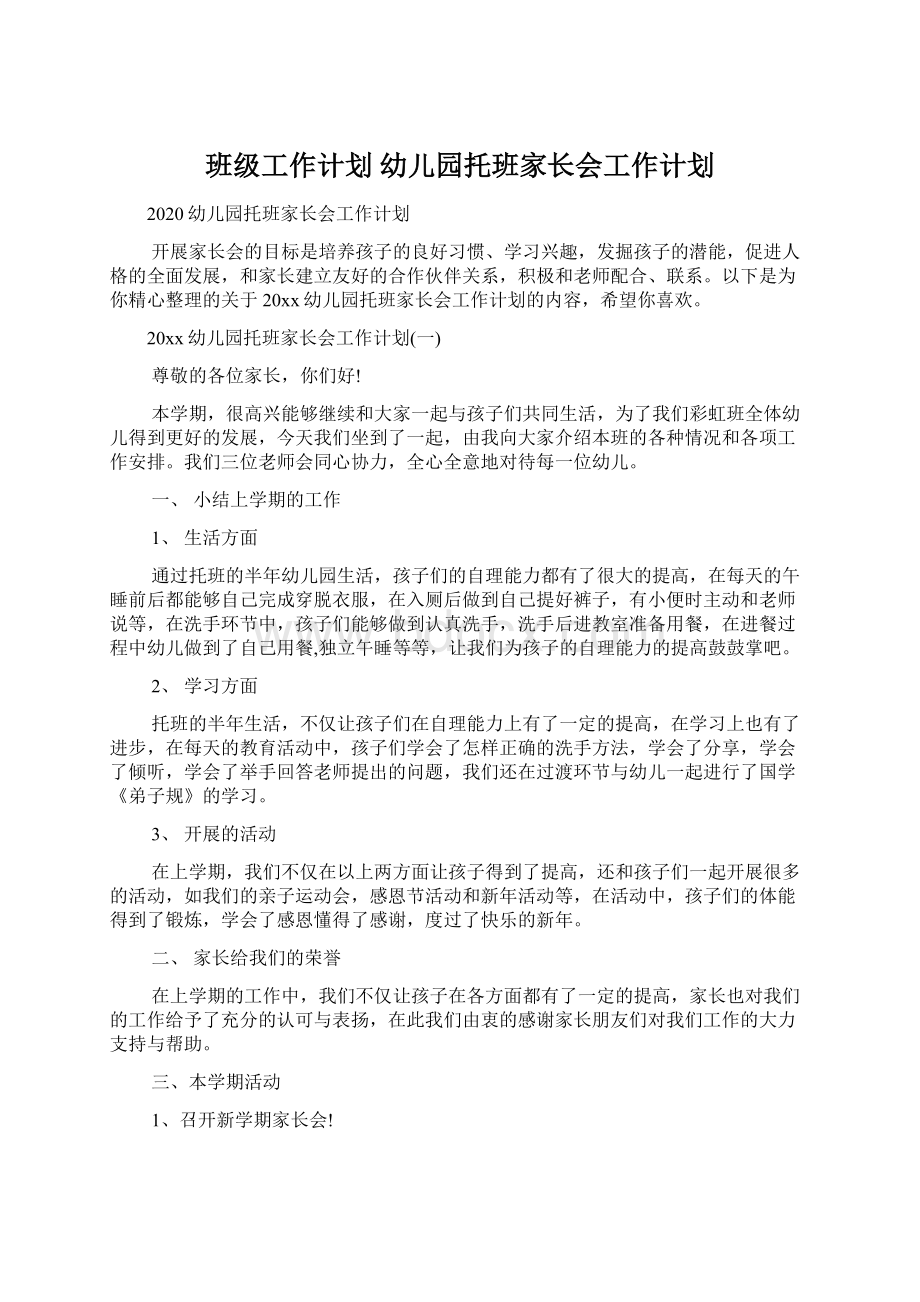 班级工作计划 幼儿园托班家长会工作计划.docx_第1页