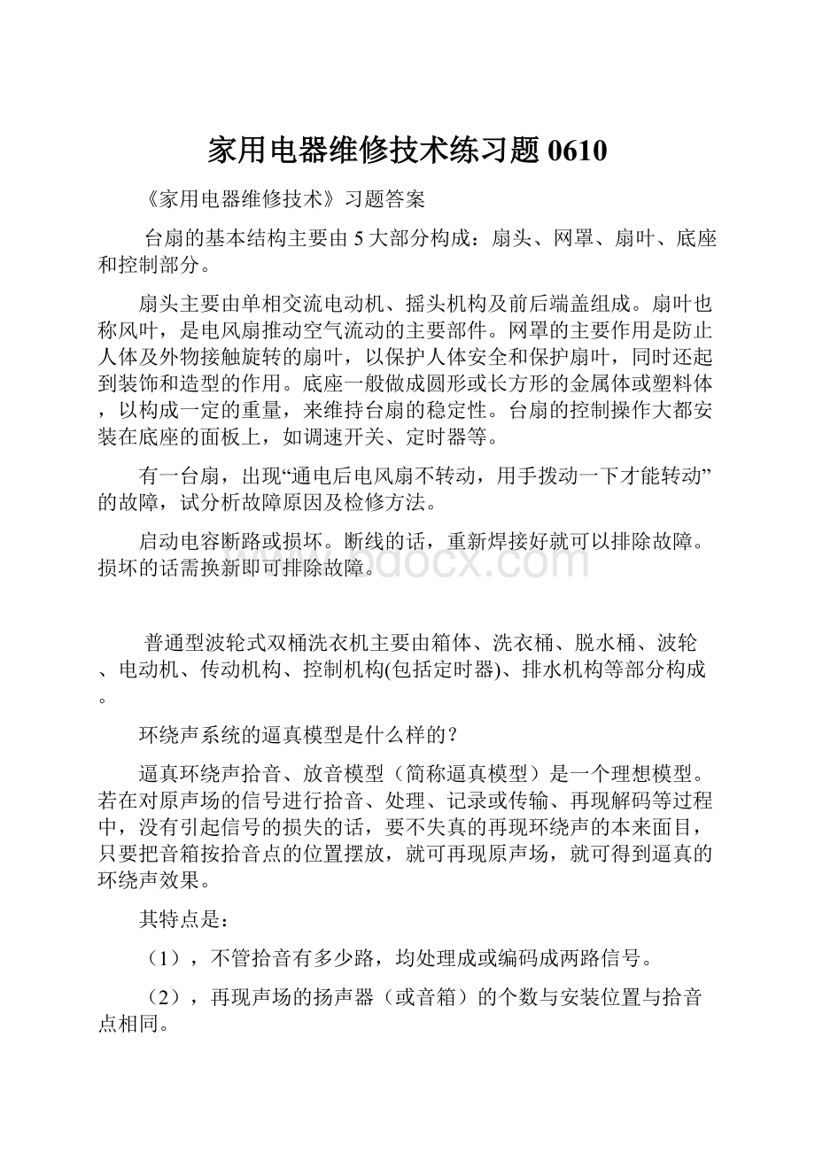 家用电器维修技术练习题0610.docx_第1页