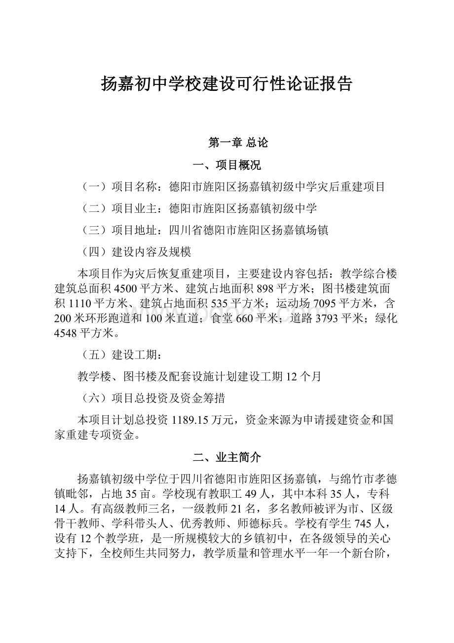 扬嘉初中学校建设可行性论证报告.docx