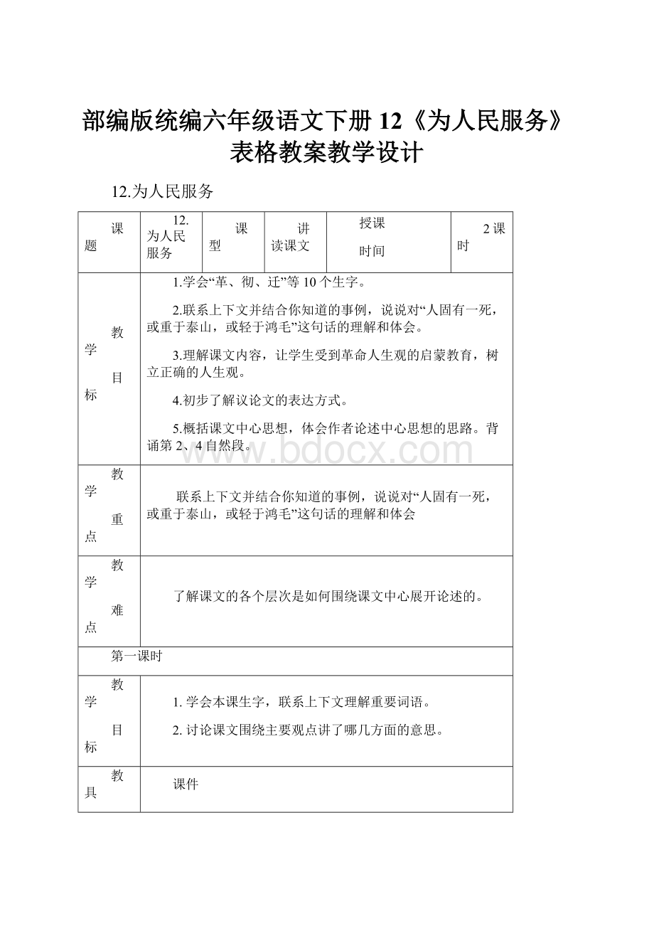 部编版统编六年级语文下册12《为人民服务》表格教案教学设计.docx_第1页