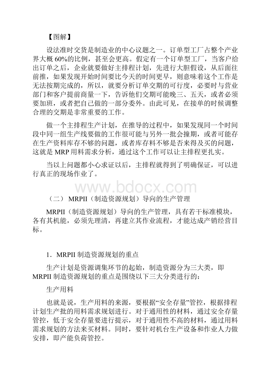 生产计划管理控制实务.docx_第3页