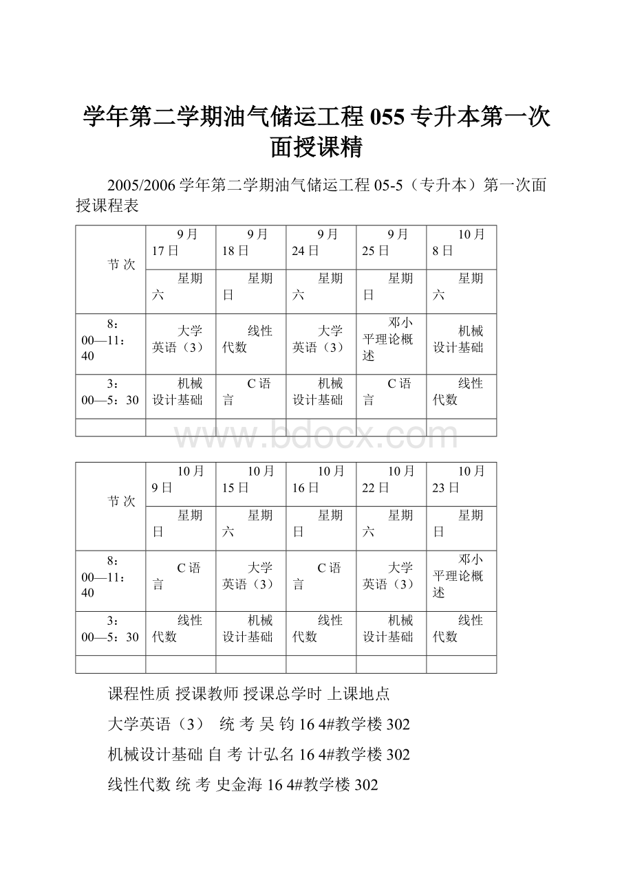 学年第二学期油气储运工程055专升本第一次面授课精.docx