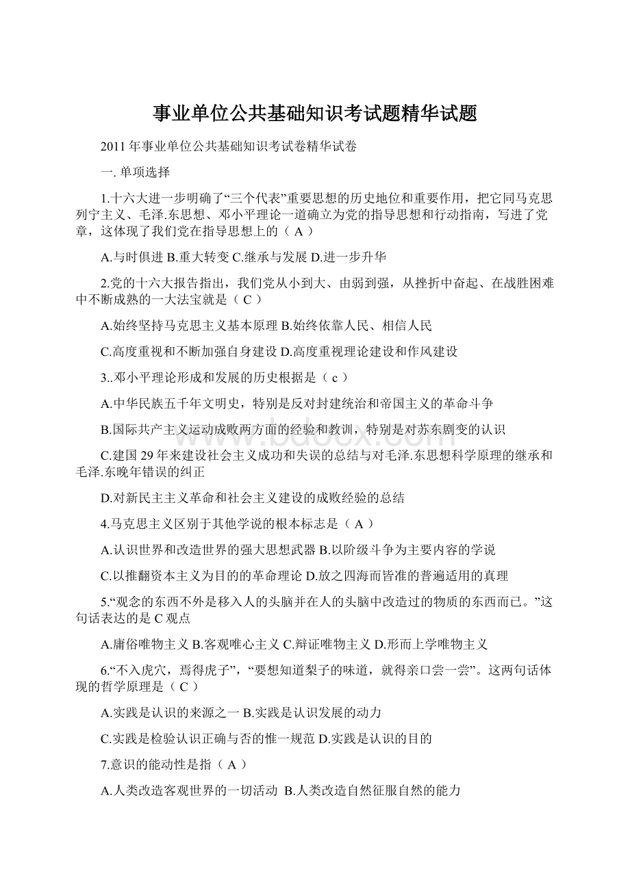 事业单位公共基础知识考试题精华试题.docx