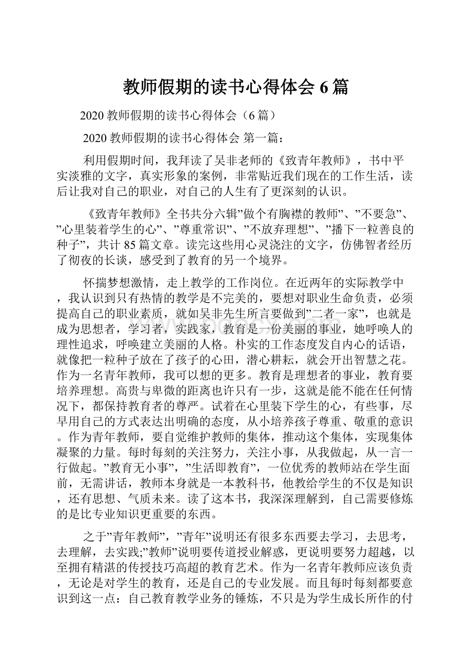 教师假期的读书心得体会6篇.docx